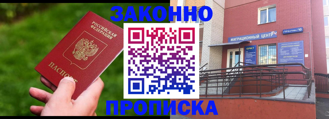 прописка законно в Энгельсе